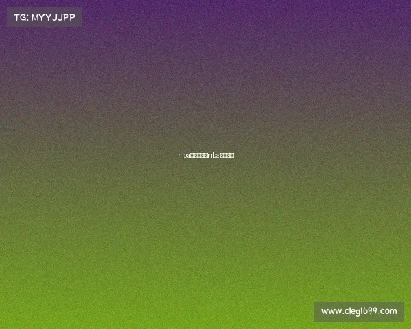 nba赛事预告片nba赛事预测