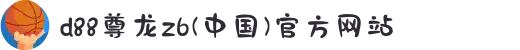 d88尊龙z6(中国)官方网站